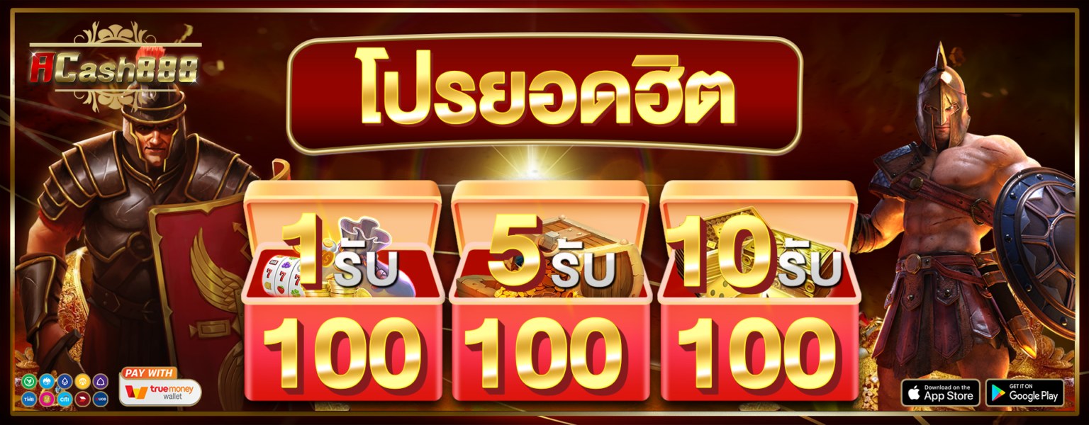 โปรสำหรับลูกค้าใหม่ ฝาก 300 รับ 400 เอแคช888