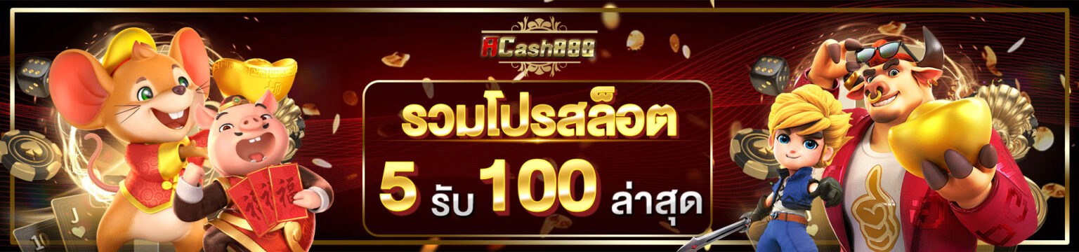 รับยอดเสีย 5% ทุกวันจันทร์ เอแคช888